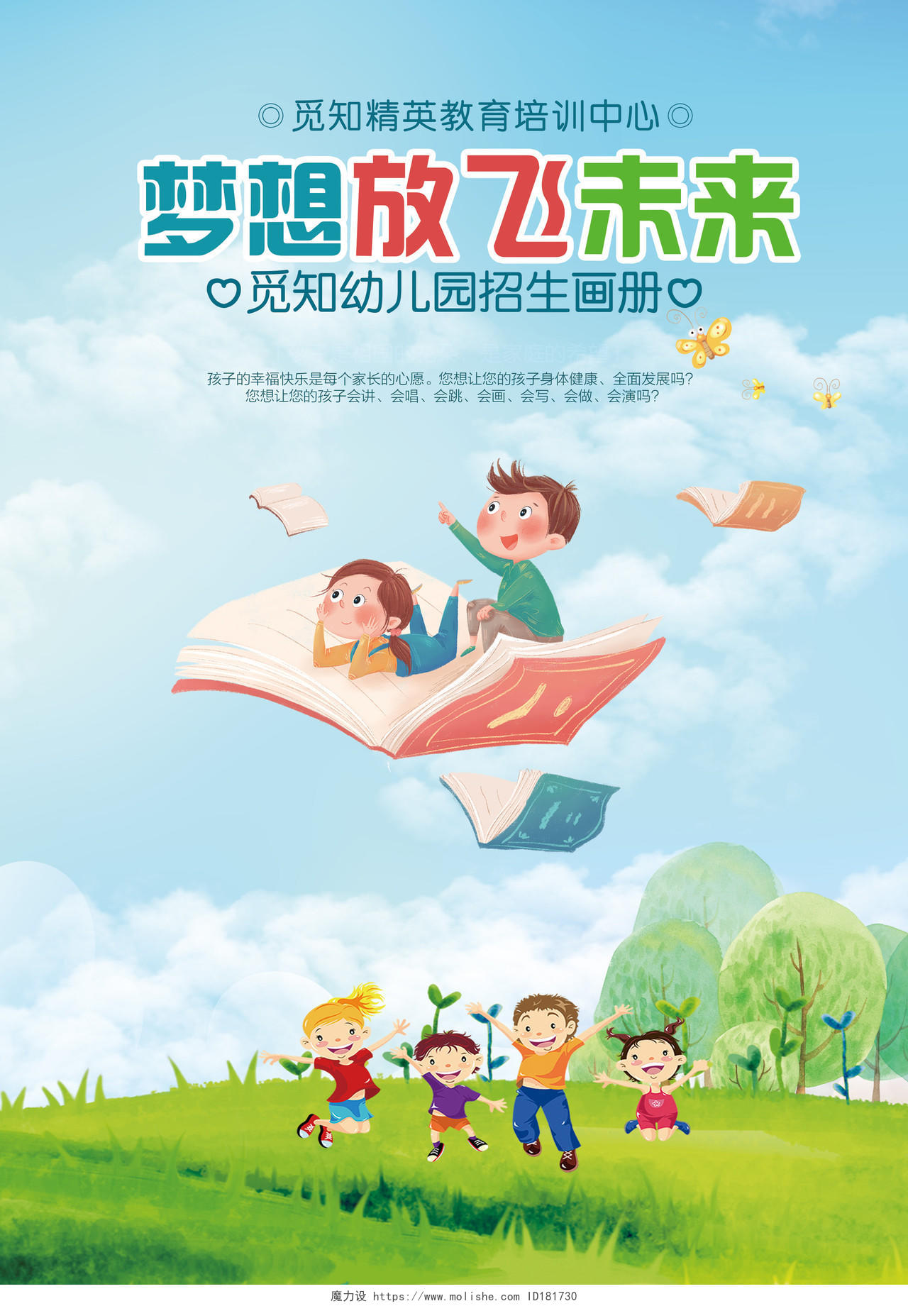 学校宣传单卡通幼儿园画册封面梦想放飞未来画册封面